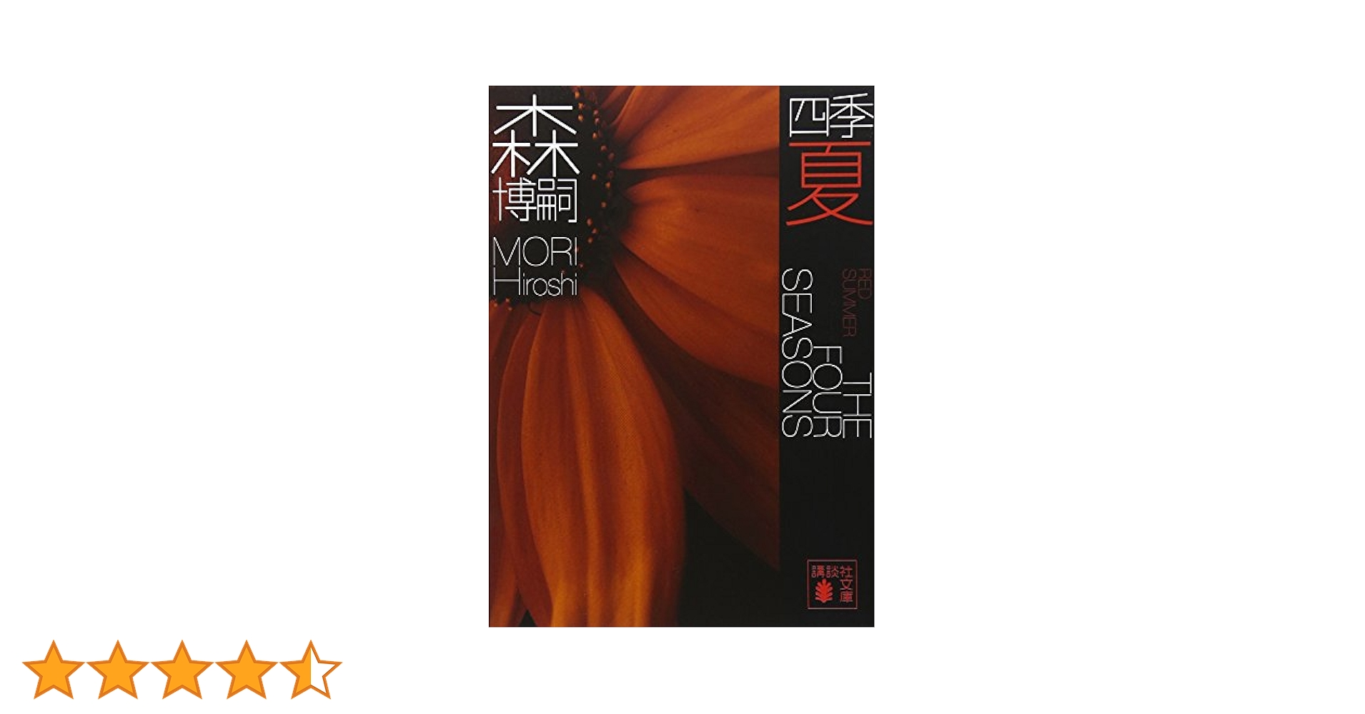 Amazon.co.jp: 四季 夏 (講談社文庫) : 森 博嗣: 本